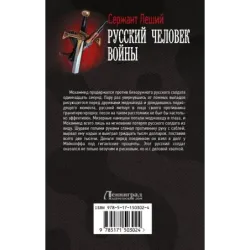 Русский человек войны