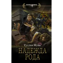 Надежда рода