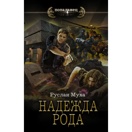 Надежда рода