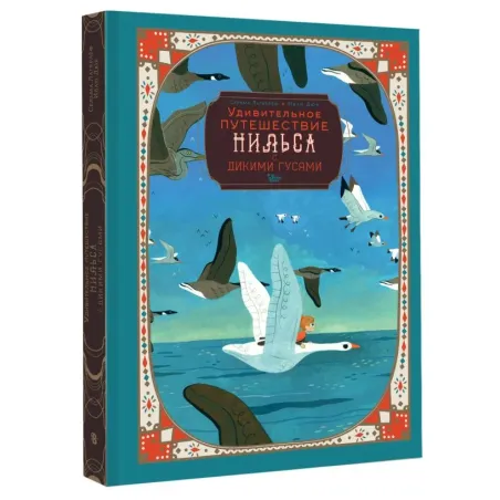 Удивительное путешествие Нильса с дикими гусями