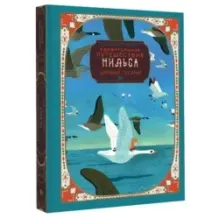 Удивительное путешествие Нильса с дикими гусями