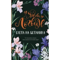 Охота на ботаника