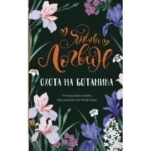 Охота на ботаника