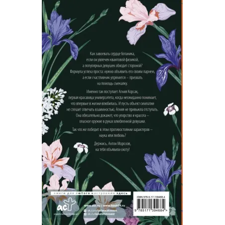 Охота на ботаника