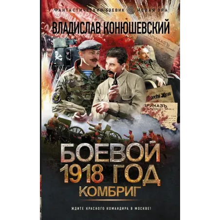 Боевой 1918 год. Комбриг