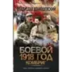 Боевой 1918 год. Комбриг
