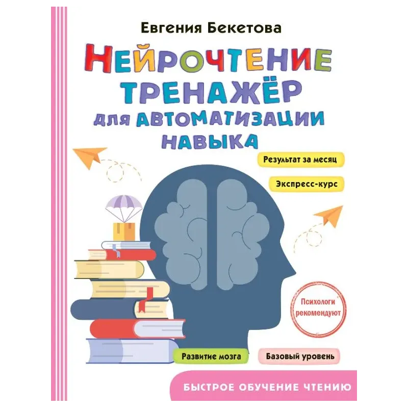 Нейрочтение: тренажер для автоматизации навыка