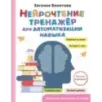 Нейрочтение: тренажер для автоматизации навыка