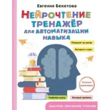 Нейрочтение: тренажер для автоматизации навыка