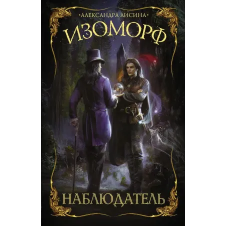 Изоморф. Наблюдатель