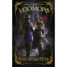 Изоморф. Наблюдатель