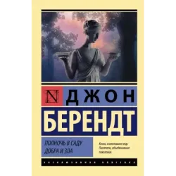 Полночь в саду добра и зла