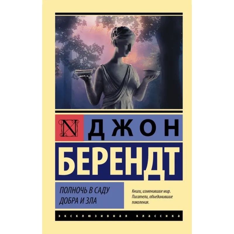 Полночь в саду добра и зла