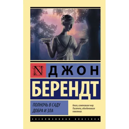 Полночь в саду добра и зла