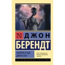 Полночь в саду добра и зла