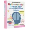Нейрочтение: тренажер для автоматизации навыка