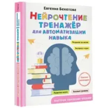 Нейрочтение: тренажер для автоматизации навыка