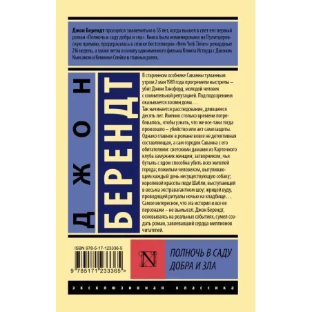 Полночь в саду добра и зла
