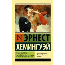 Победитель не получает ничего.Мужчины без женщин