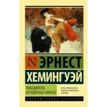 Победитель не получает ничего.Мужчины без женщин