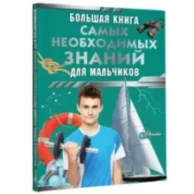 Большая книга самых необходимых знаний для мальчиков
