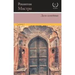 Дела семейные