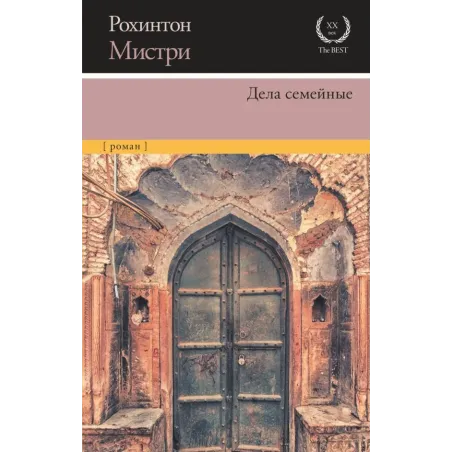 Дела семейные