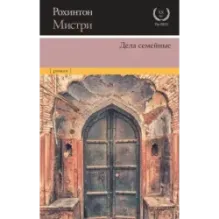 Дела семейные