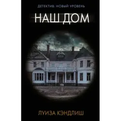 Наш дом
