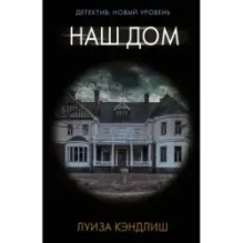 Наш дом