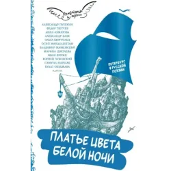 Платье цвета белой ночи. Петербург в русской поэзии
