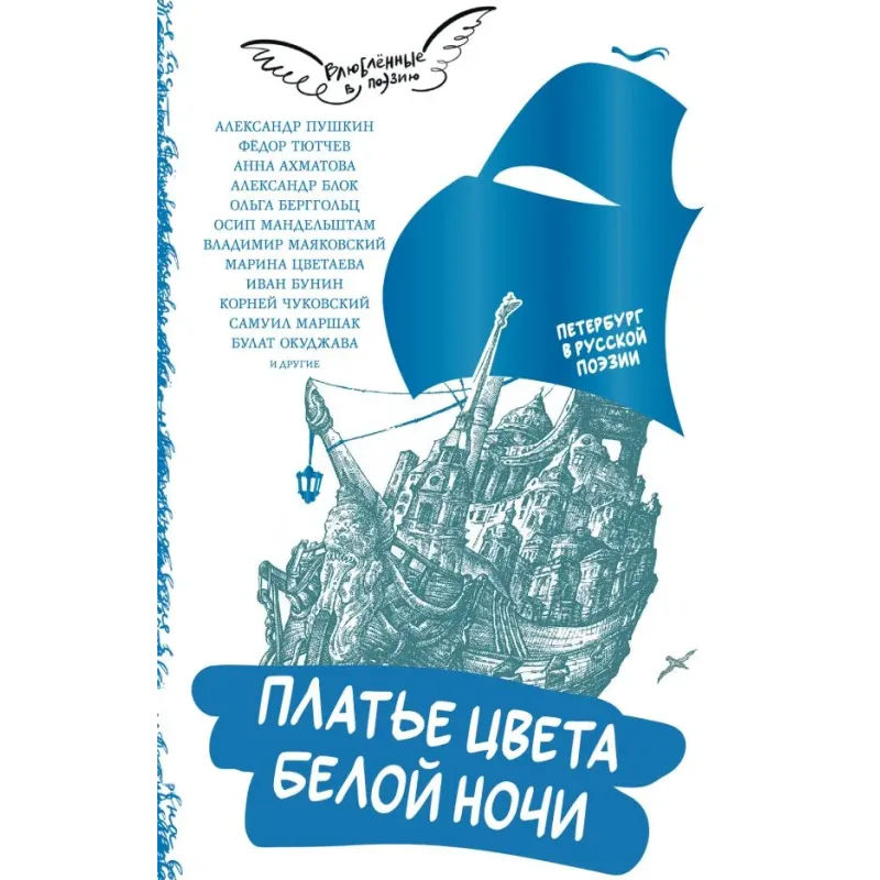 Платье цвета белой ночи. Петербург в русской поэзии Платье цвета белой ночи. Петербург в русской поэзии