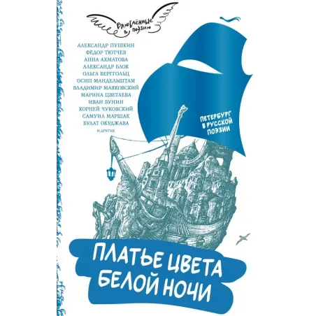 Платье цвета белой ночи. Петербург в русской поэзии