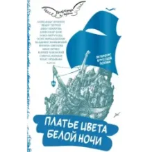 Платье цвета белой ночи. Петербург в русской поэзии