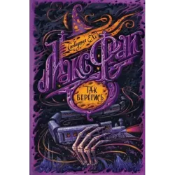 Так берегись