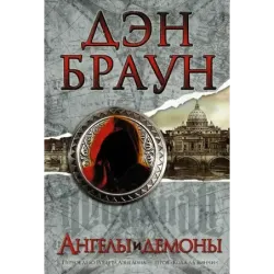 Ангелы и демоны