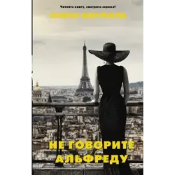 Не говорите Альфреду