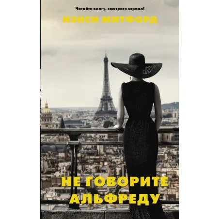 Не говорите Альфреду