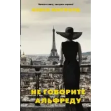 Не говорите Альфреду