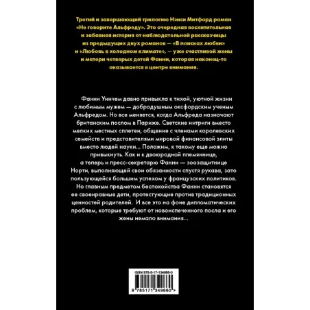 Не говорите Альфреду