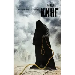 Противостояние