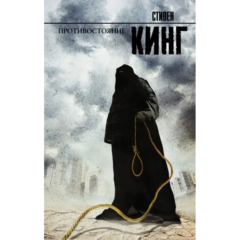 Противостояние