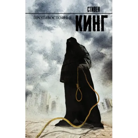 Противостояние