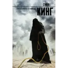 Противостояние