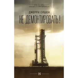 Не демонтировать!