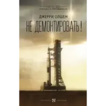 Не демонтировать!