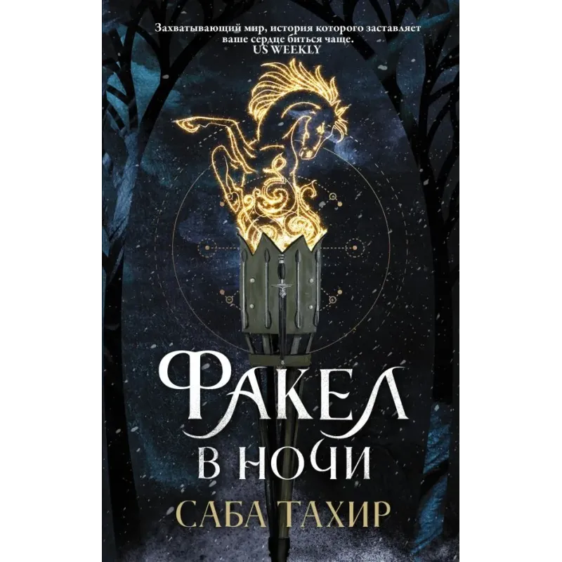 Факел в ночи