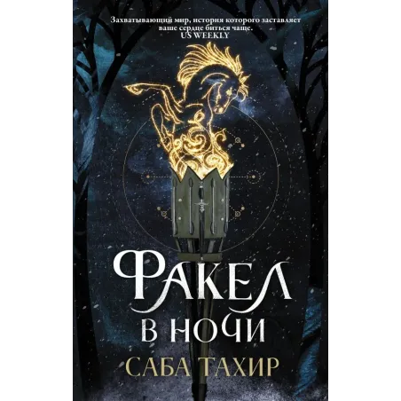 Факел в ночи