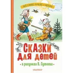 Сказки для детей в рисунках В. Сутеева