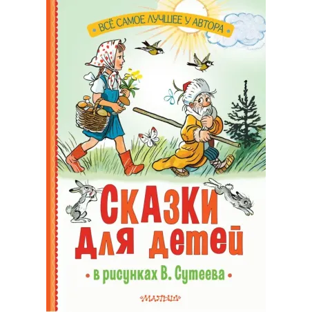 Сказки для детей в рисунках В. Сутеева